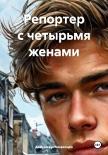 Репортер с четырьмя женами