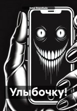 Улыбочку!