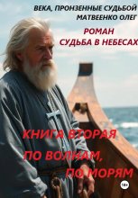 Судьба в небесах книга вторая По волнам, по морям.