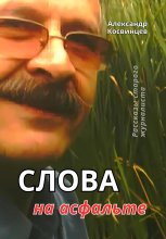 Слова на асфальте