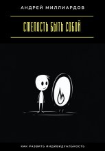 Смелость быть собой. Как развить индивидуальность