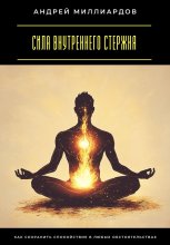 Сила внутреннего стержня. Как сохранить спокойствие в любых обстоятельствах