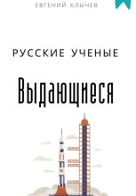 Выдающиеся русские ученые