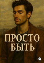 Просто быть