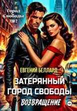 Возвращение на остров Свободы