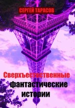 Сверхъестественные фантастические истории