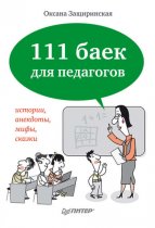 111 баек для педагогов