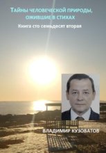 Тайны человеческой природы, ожившие в стихах. Книга сто семьдесят вторая