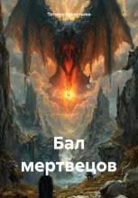 БАЛ МЕРТВЕЦОВ