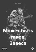 Может быть такое