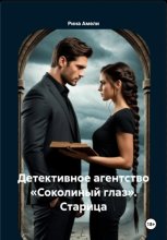 Детективное агентство «Соколиный глаз»: старица