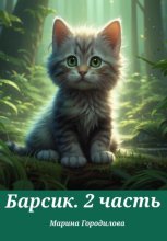 2. Легенда о юном Барсике