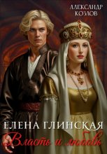 Елена Глинская: Власть и любовь 1