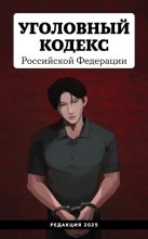 Уголовный кодекс Российской Федерации. Редакция 2025 года