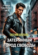 Призрачный остров свободы