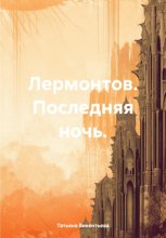 Лермонтов. Последняя ночь