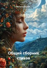 Общий сборник стихов