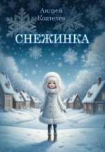 Снежинка