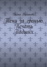 Тени за гранью. Печать Падших