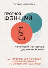 Прогноз фэн-шуй на каждый месяц года Деревянной Змеи. Как привлечь удачу в любви, здоровье и деньгах. Что ожидать от года Змеи