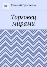 Торговец мирами