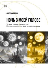 Ночь в моей голове. Четыре солнца и девять лун. Последнее королевство и потерянные души