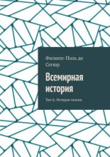 Всемирная история. Том 6. История галлии