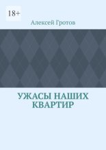 Ужасы наших квартир