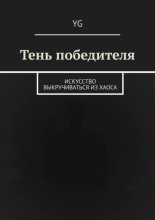 Тень победителя. Искусство выкручиваться из хаоса
