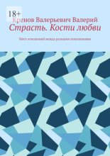 Страсть. Кости любви. Мост отношений между разными поколениями