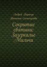 Сокрытые святыни: Зазеркалье Мильчи