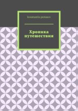Хроника путешествия