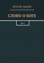 Слово о боге. Том 1