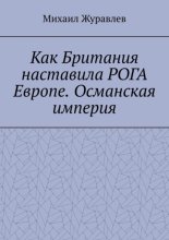 Как Британия наставила РОГА Европе. Османская империя