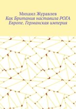 Как Британия наставила РОГА Европе. Германская империя