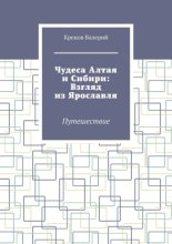 Чудеса Алтая и Сибири: Взгляд из Ярославля. Путешествие