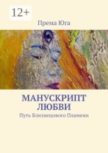 Манускрипт Любви. Путь Близнецового Пламени