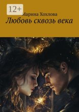 Любовь сквозь века