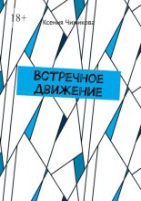 Встречное движение