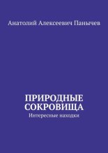 Природные сокровища. Интересные находки
