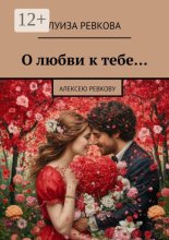 О любви к тебе… Алексею Ревкову