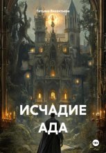 Исчадие ада