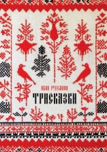 Трисказки