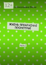 Жизнь прекрасна, посмотри. Часть 1