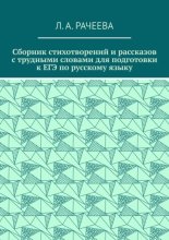 Сборник стихотворений и рассказов с трудными словами для подготовки к ЕГЭ по русскому языку