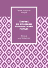 Любовь на площади неизвестного города. Семья и отношения