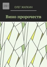 Вино пророчеств