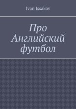 Про Английский футбол
