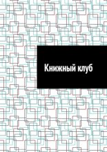 Книжный клуб