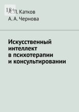 Искусственный интеллект в психотерапии и консультировании
